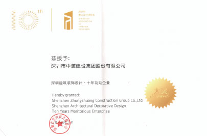 中國(guó)建筑裝飾設(shè)計(jì)十年功勛企業(yè)