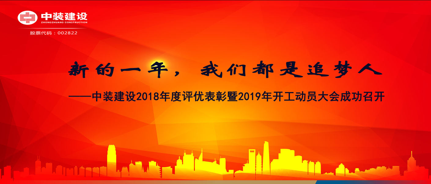 新的一年，我們都是追夢人——中裝建設(shè)2018年度表彰暨2019年開工動員大會成功召開