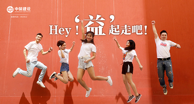 中裝建設(shè)：Hey！“益”起走吧！