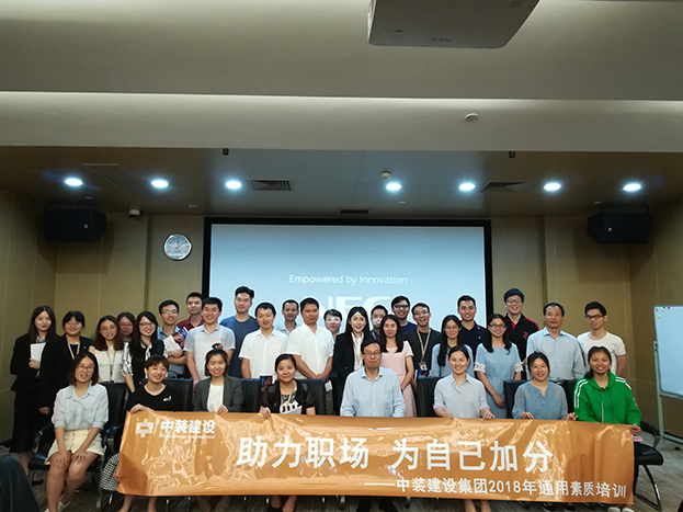 助力職場 為自己加分 ——中裝建設(shè)2018年第二期通用素質(zhì)培訓圓滿收官