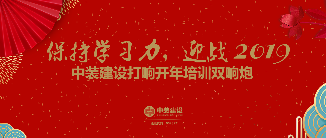 保持學(xué)習(xí)力，迎戰(zhàn)2019 ——中裝建設(shè)打響開年培訓(xùn)雙響炮