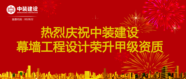 喜訊！中裝建設幕墻工程設計榮升甲級資質(zhì)