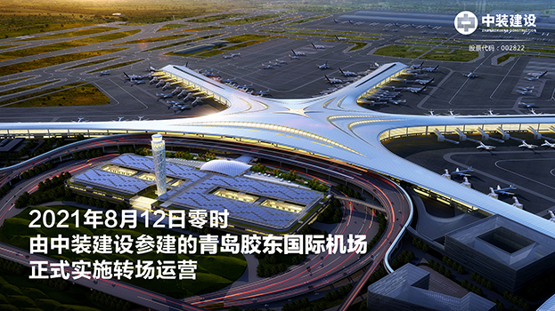 青島膠東國際機(jī)場項目呈現(xiàn)五大亮點(diǎn) 中裝建設(shè)助力青島國際大都市建設(shè)