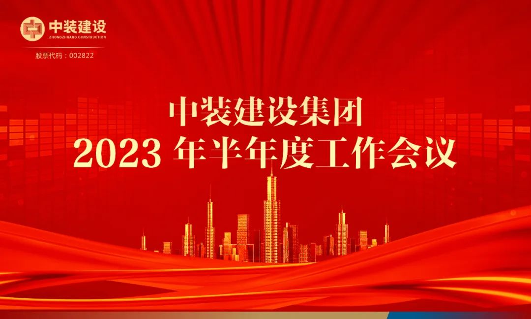 攻堅(jiān)克難，砥礪前行 | 中裝建設(shè)召開2023年半年度工作會(huì)議