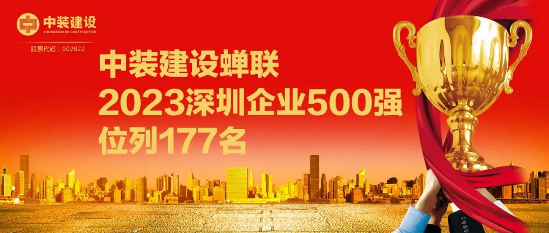 中裝建設(shè)蟬聯(lián)2023深圳企業(yè)500強(qiáng)，位列177名